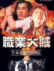 职业大贼,犯罪背后的心理与策略