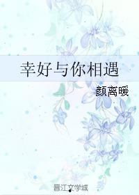 幸好还有你,温暖相伴