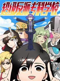 反派学院,暗流涌动的权力角逐与逆袭之路