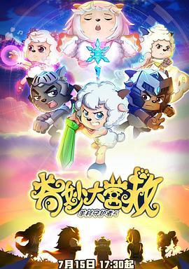 喜羊羊与灰太狼之奇妙大营救,奇幻冒险，勇闯大营救