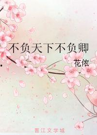 不负天下不负卿,探寻忠诚与爱情的永恒誓言