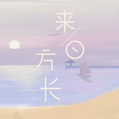 来日方长,展望未来，共筑美好明天