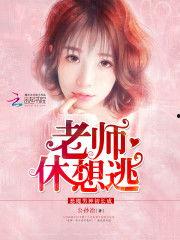 老师休想逃,揭秘校园逃学风云