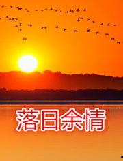 落日余情（国语版）