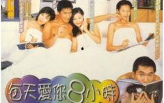 每天爱你8小时