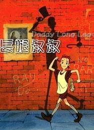 长腿叔叔,一段跨越时空的浪漫传奇