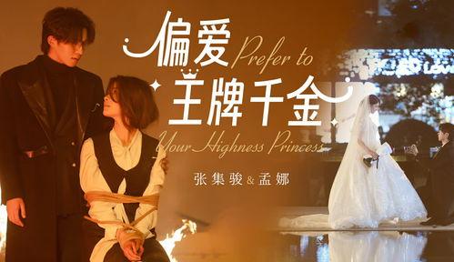 偏爱王牌千金