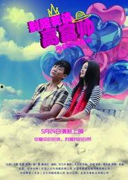 别跟我谈高富帅,探寻真实自我