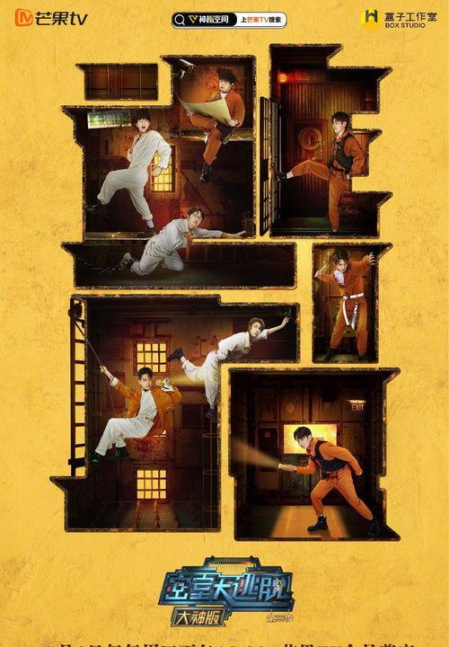 密室大逃脱大神版 第五季,挑战极限，智慧解谜，惊险升级