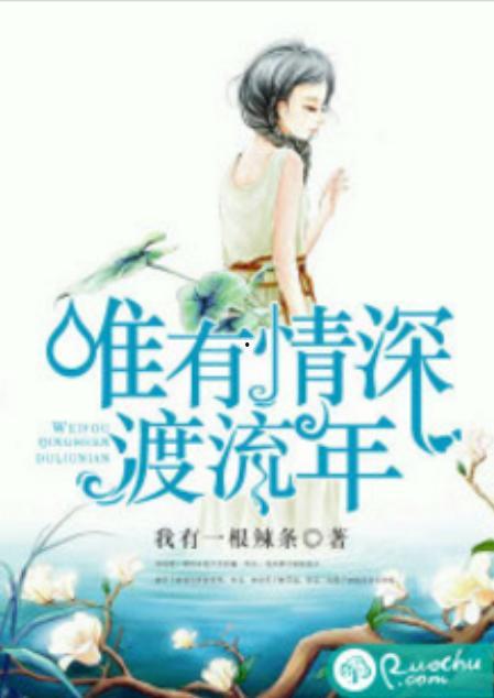 千岁护我渡流年,流年岁月的温柔守护者